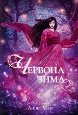 Червона зима. Книга 1