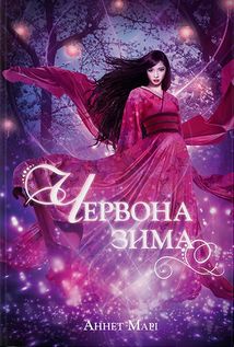 Червона зима. Книга 1. Image №1