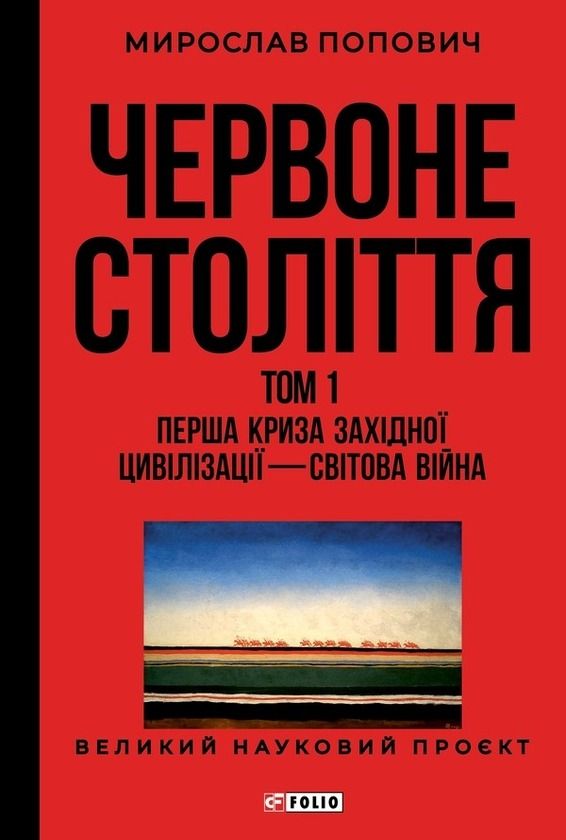 Обкладинка видання Червоне століття. Перша криза західної цивілізації — світова війна. Том 1