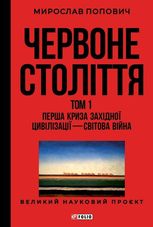 Червоне століття. Перша криза західної цивілізації — світова війна. Том 1