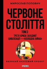 Червоне століття. Третя криза західної цивілізації — «холодна війна». Том 3