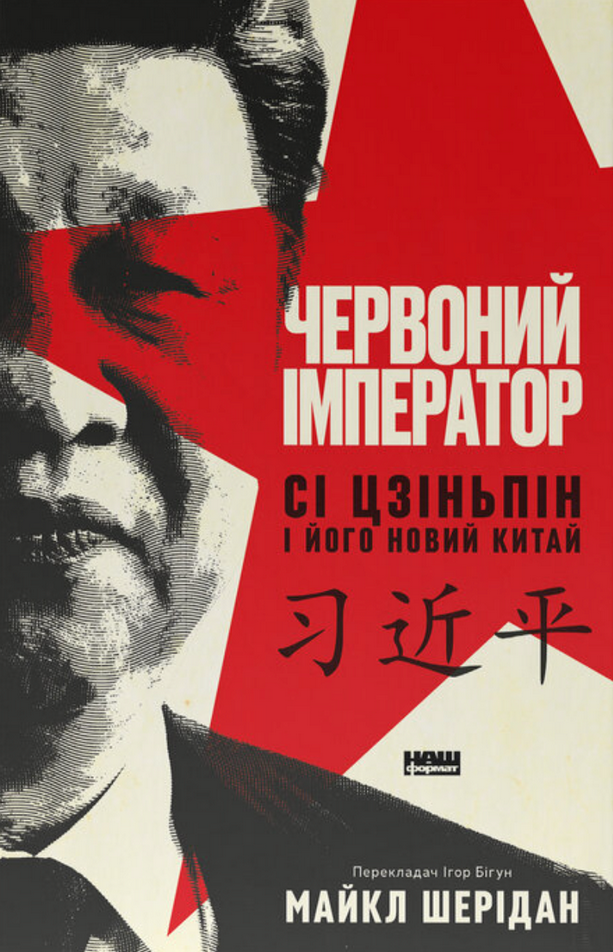 Обкладинка Червоний імператор. Сі Цзіньпін і його новий Китай