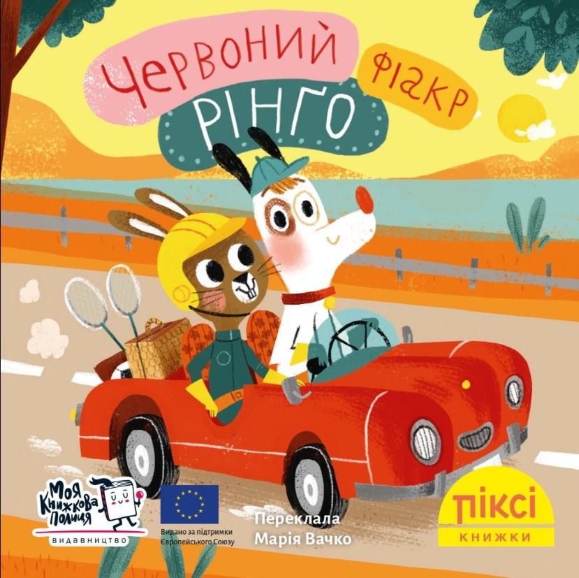 Обкладинка Піксі-книжка. Червоний фіакр Рінґо