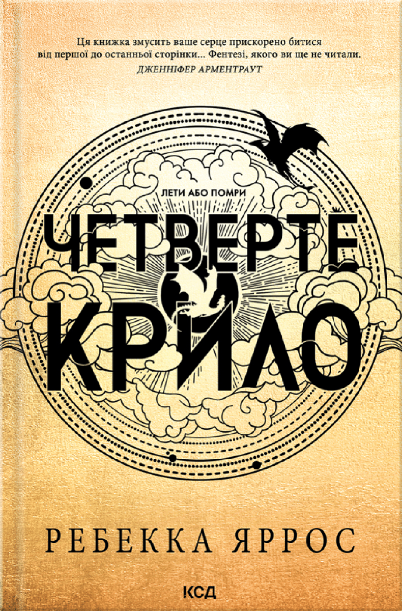 Обкладинка видання Четверте крило. Книга 1