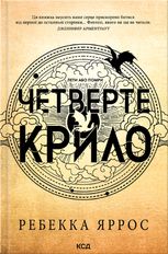 Четверте крило. Книга 1