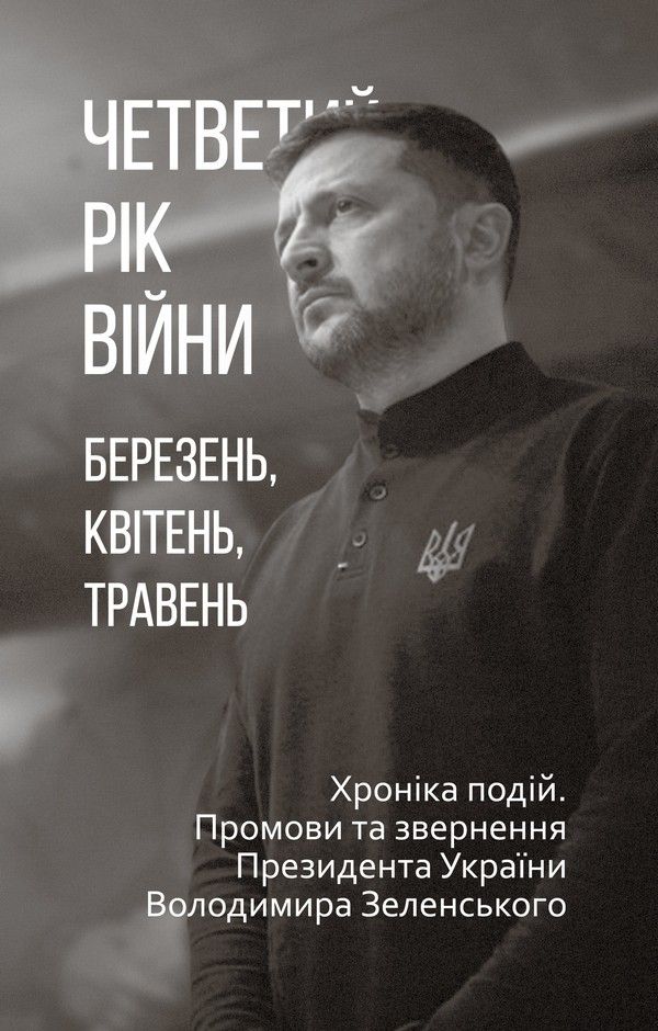 Четвертий рік війни. Березень, квітень, травень. Хроніка...