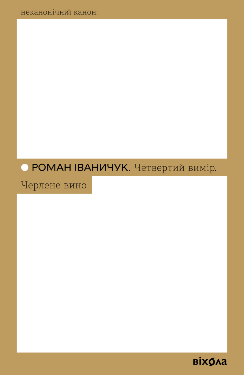 Обкладинка Четвертий вимір. Черлене вино