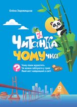 Читанка-ЧОМУчка. 7+