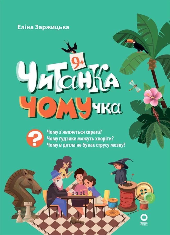 Читанка-ЧОМУчка. 9+ (Електронна книга)