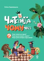 Читанка-ЧОМУчка. 9+
