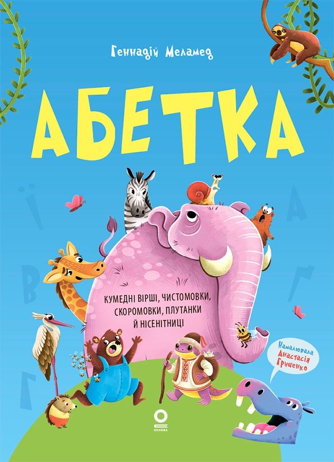 Читанки. Абетка. Кумедні вірші, чистомовки, скоромовки,...