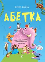 Читанки. Абетка. Кумедні вірші, чистомовки, скоромовки, плутанки й нісенітниці