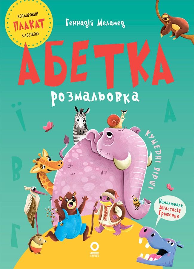 Читанки. Абетка-розмальовка. Кумедні вірші