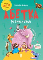 Читанки. Абетка-розмальовка. Кумедні вірші