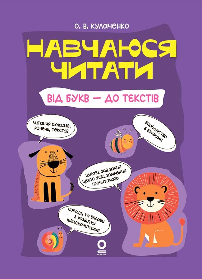 Навчаюся читати. Від букв - до текстів
