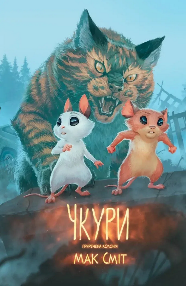 Обкладинка Чкури. Приречена колонія. Том 1