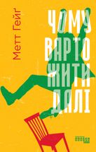 Чому варто жити далі. Зображення №2