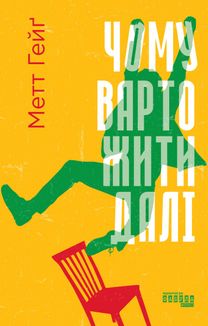 Чому варто жити далі. Зображення №2