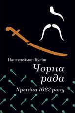 Чорна рада. Хроніка 1663 року