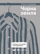 Чорна земля. Зображення №1