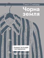 Чорна земля