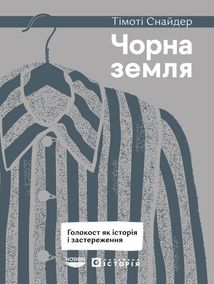 Чорна земля. Зображення №1