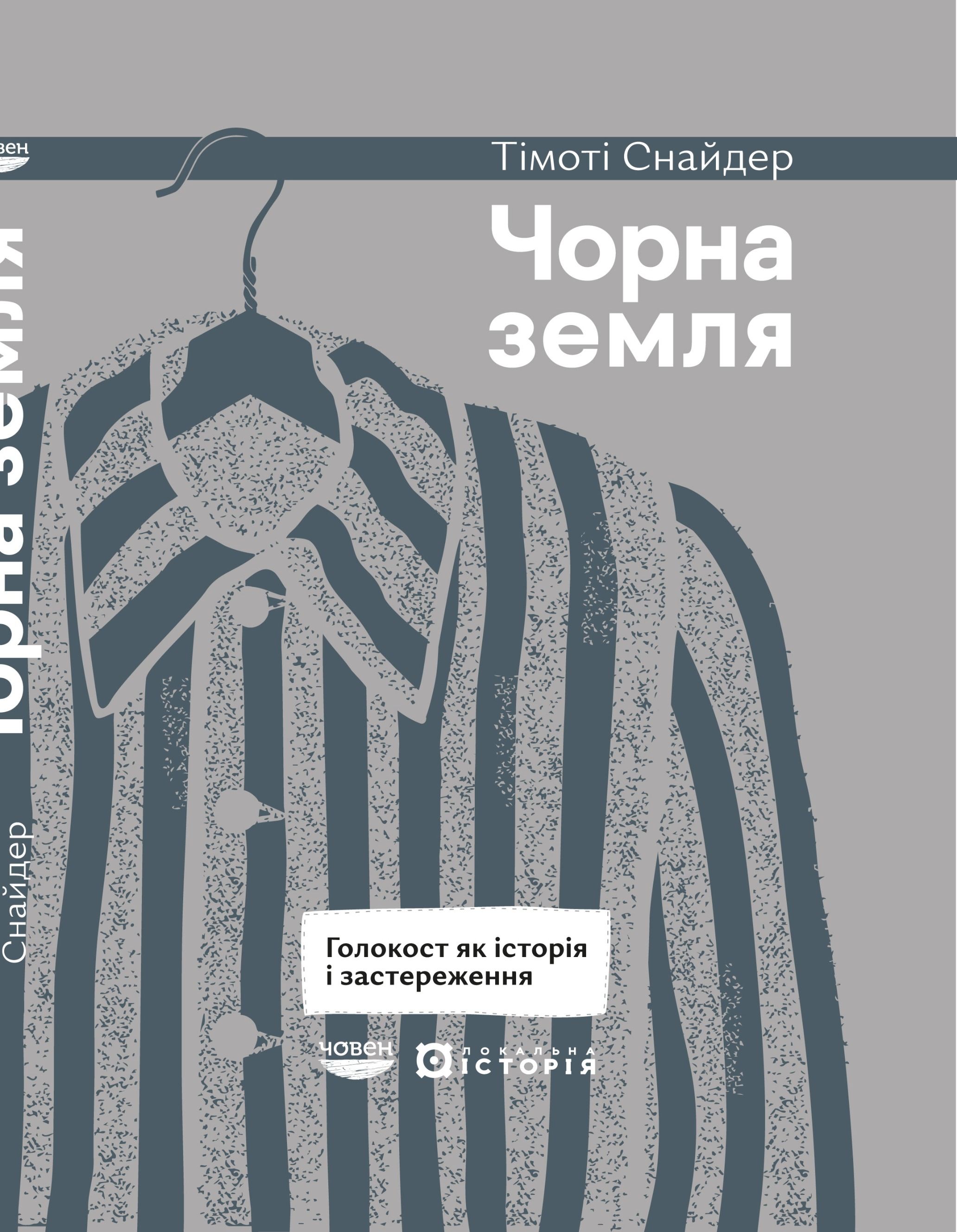 Обкладинка видання Чорна земля. Голокост як історія і застереження