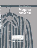 Чорна земля. Голокост як історія і застереження
