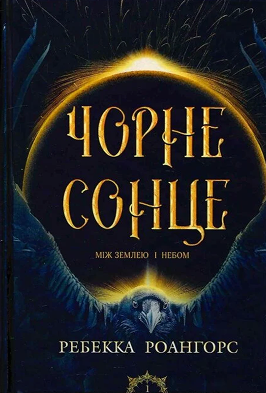 Обкладинка Чорне сонце. Книга 1
