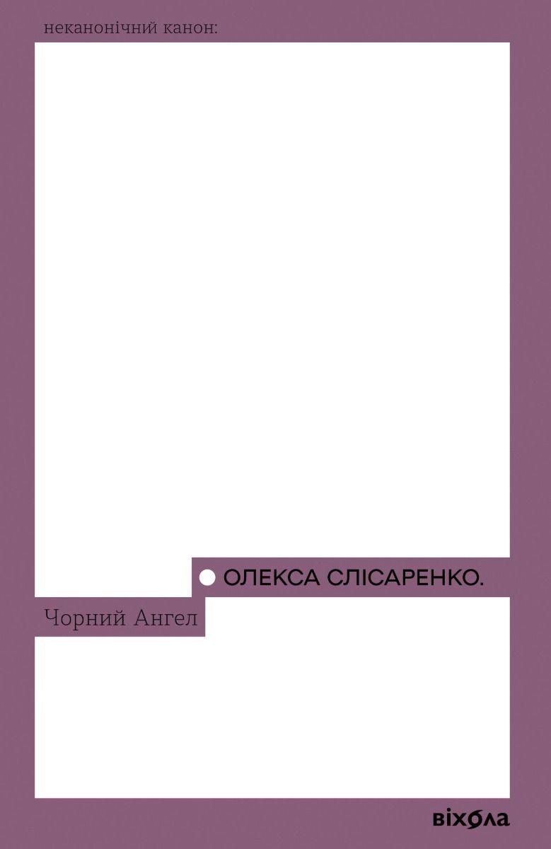 Обкладинка Чорний Ангел