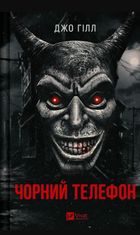 Чорний телефон