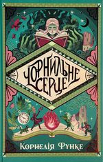 Чорнильний світ. Чорнильне серце. Книга 1