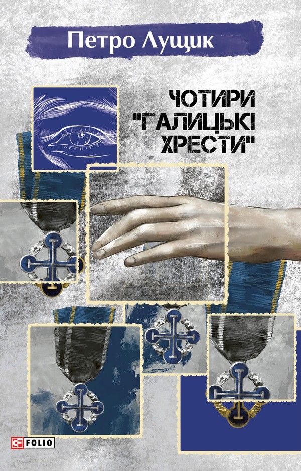 Обкладинка Чотири Галицькі хрести