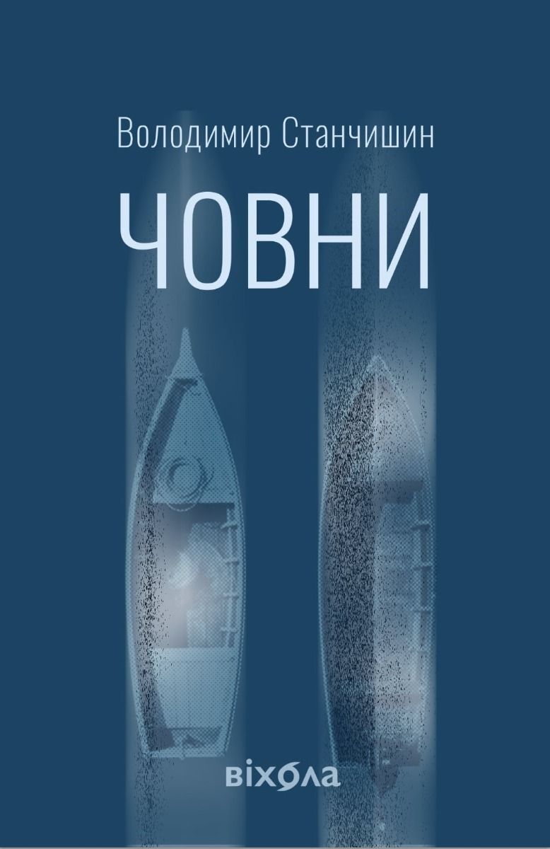 Човни (Електронна книга)
