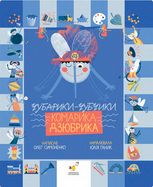 Чубарики-чубчики комарика Дзюбрика