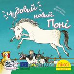 Піксі-книжка. Чудовий новий поні