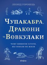 Чупакабра, Дракони та Вовкулаки. Чому вимерли істоти, які ніколи не жили?