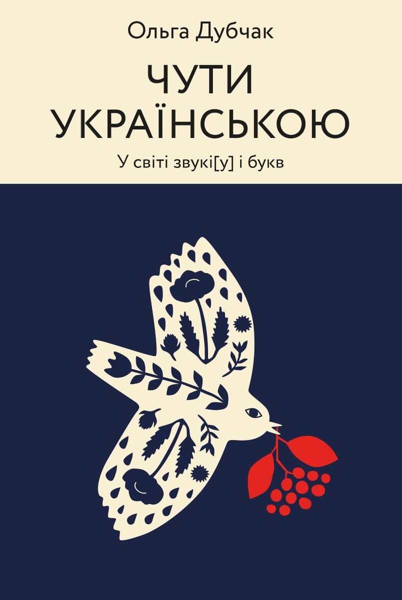 Обкладинка видання Чути українською. У світі звукі[ў] і букв. Книга 1