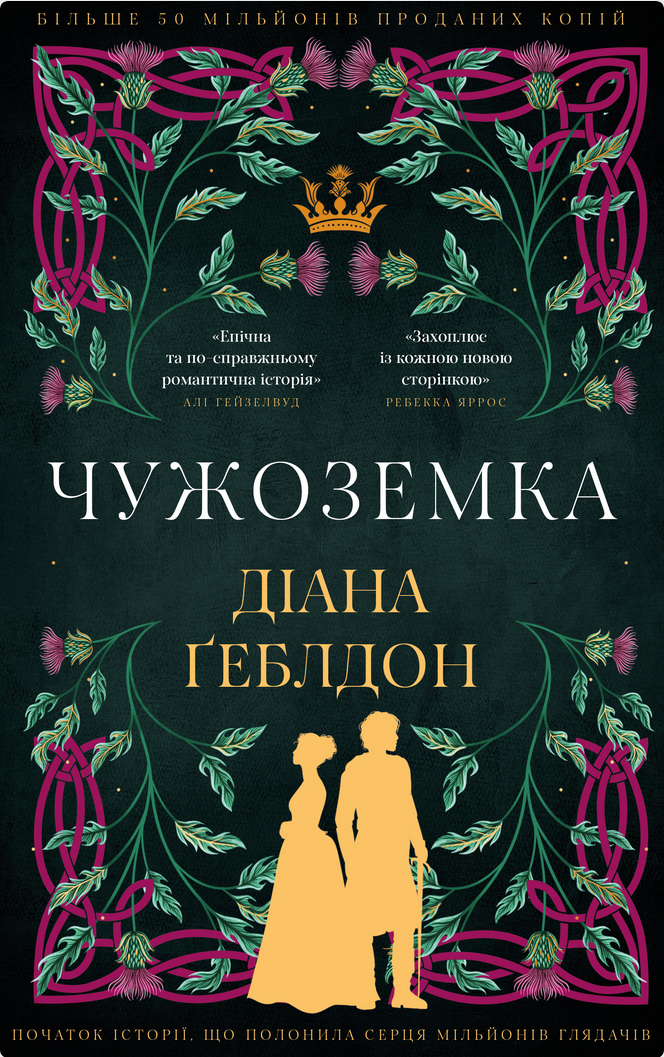 Обкладинка Чужоземка. Книга 1