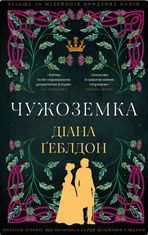 Чужоземка. Книга 1