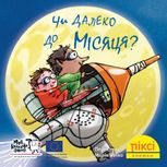 Піксі-книжка. Чи далеко до Місяця?