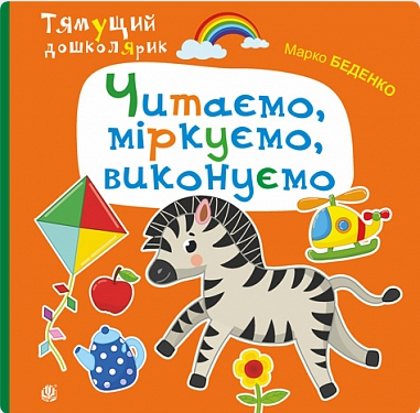 Обкладинка Читаємо, міркуємо, виконуємо