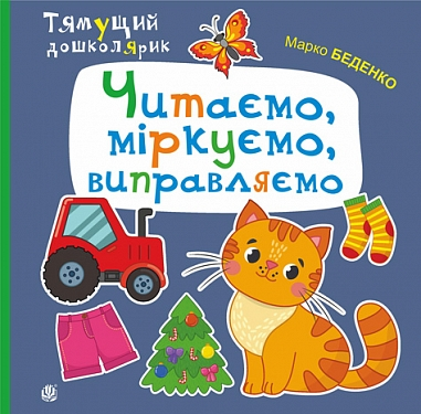 Обкладинка Читаємо, міркуємо, виправляємо