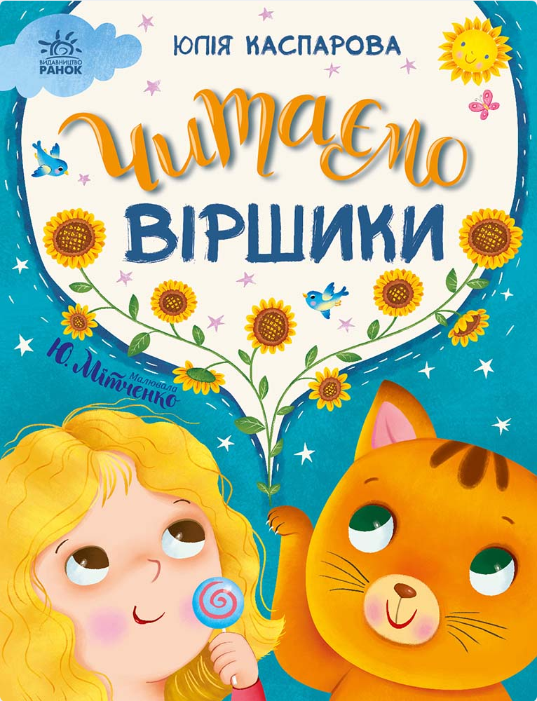 Обкладинка Читаємо віршики