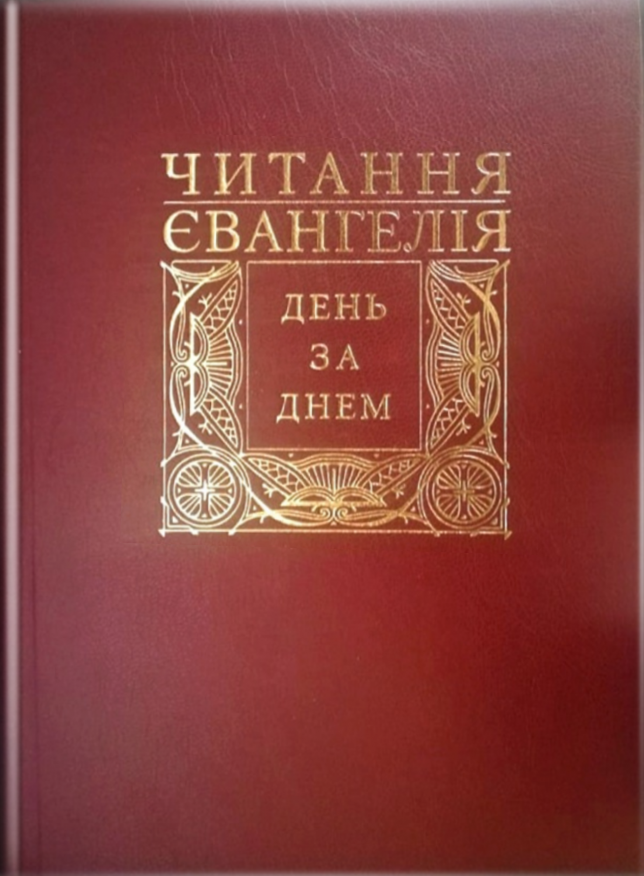 Читання Євангелія день за днем
