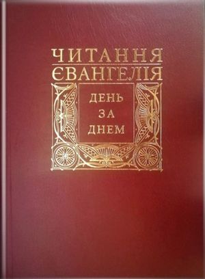 Читання Євангелія день за днем — Дмитро Сенів, фото 4