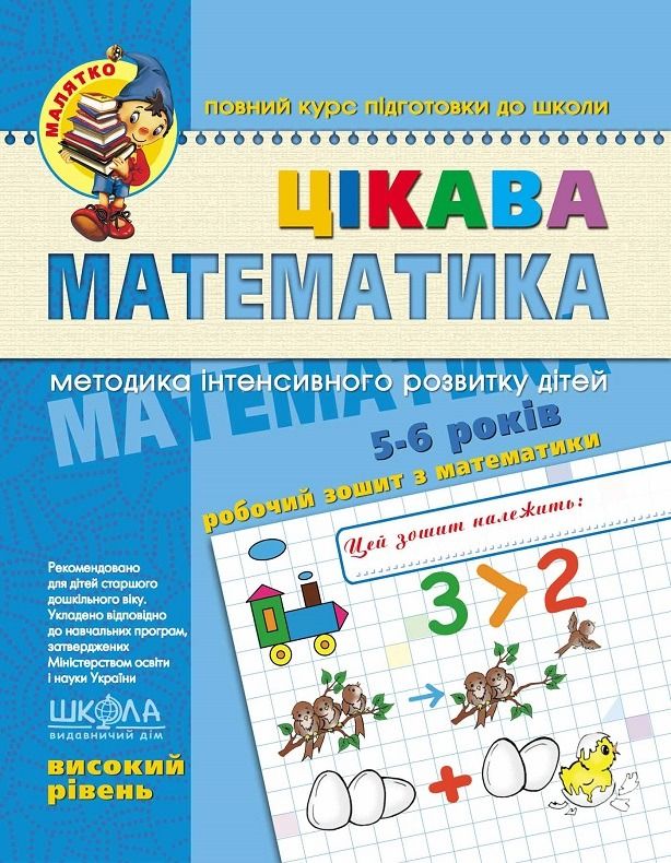 Цікава математика. Високий рівень. 5-6 років