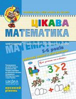Цікава математика. Високий рівень. 5-6 років