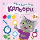 Малюк Киць-Киць. Кольори. 2+. Зображення №1