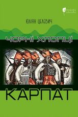 Чорні хлопці Карпат